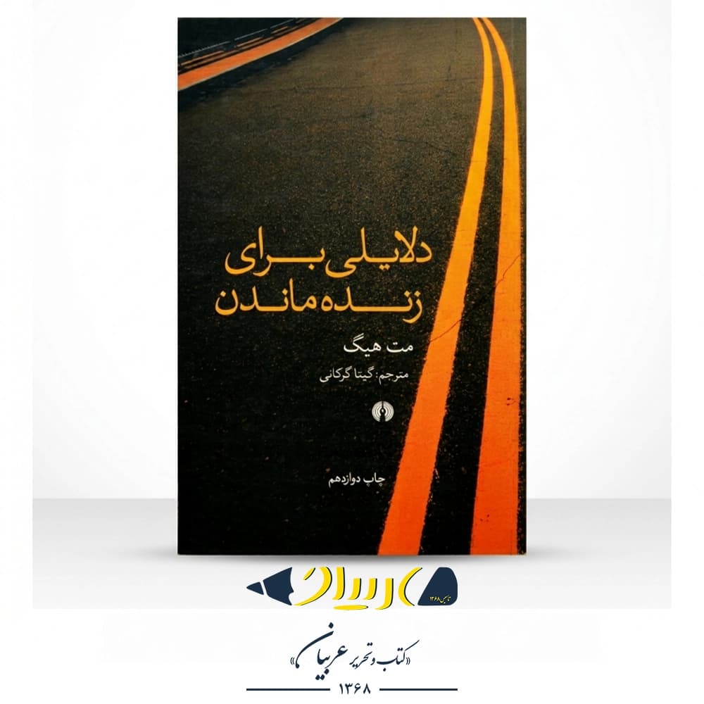 دلایلی برای زنده ماندن – مت هیگ (نشر علمی و فرهنگی)