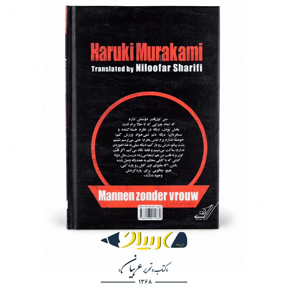 یک عضو غیر وابسته – هاروکی موراکامی (نشر کتاب کولهپشتی) — تصویر ۳