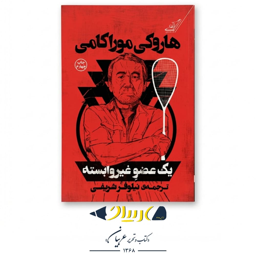 یک عضو غیر وابسته – هاروکی موراکامی (نشر کتاب کولهپشتی)