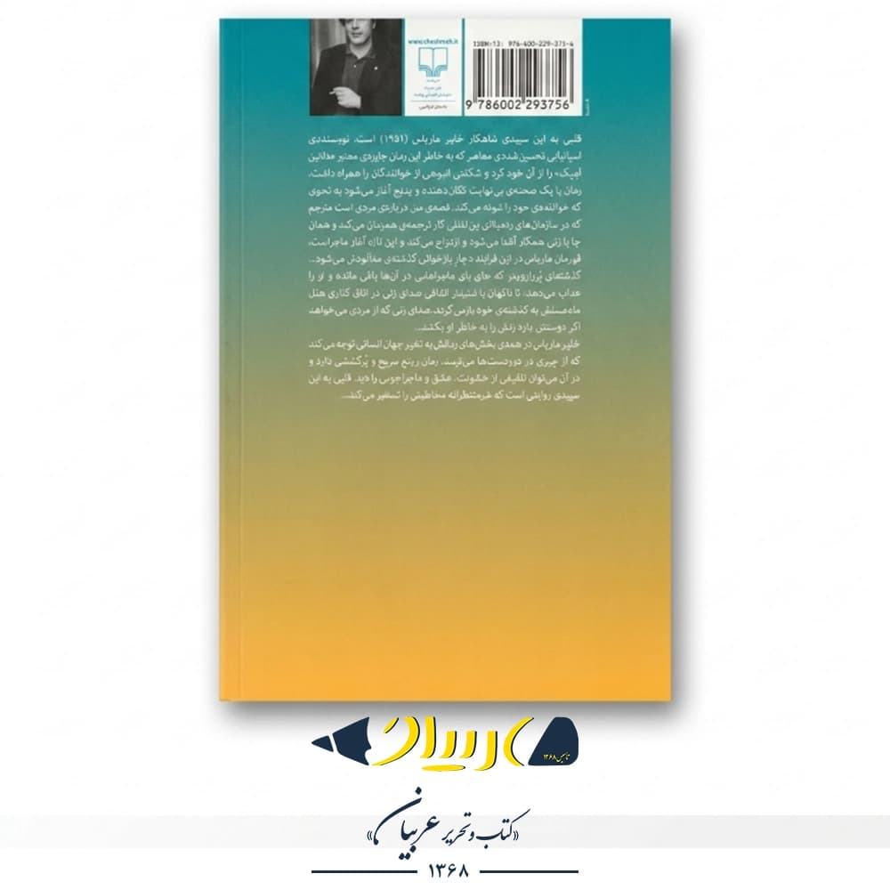 قلبی به این سپیدی – خاویر ماریاس (نشر چشمه) — تصویر ۳