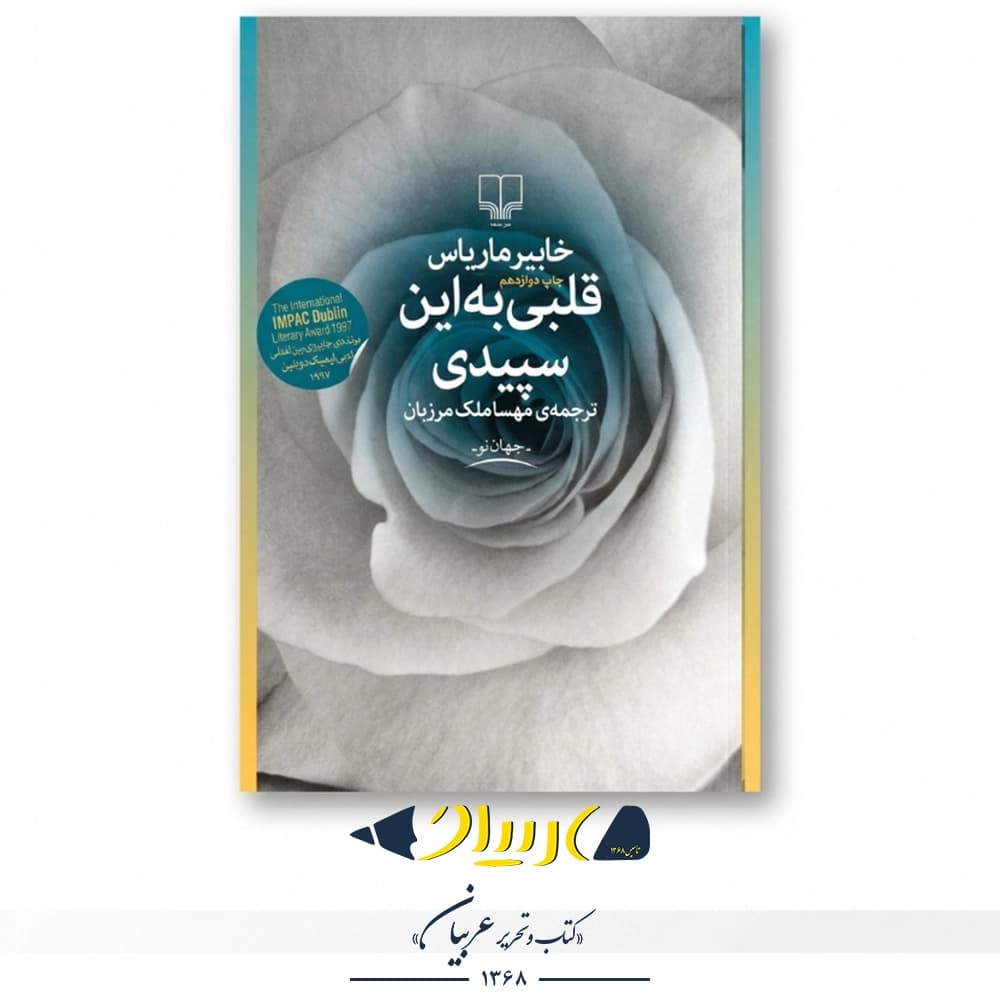 قلبی به این سپیدی – خاویر ماریاس (نشر چشمه)