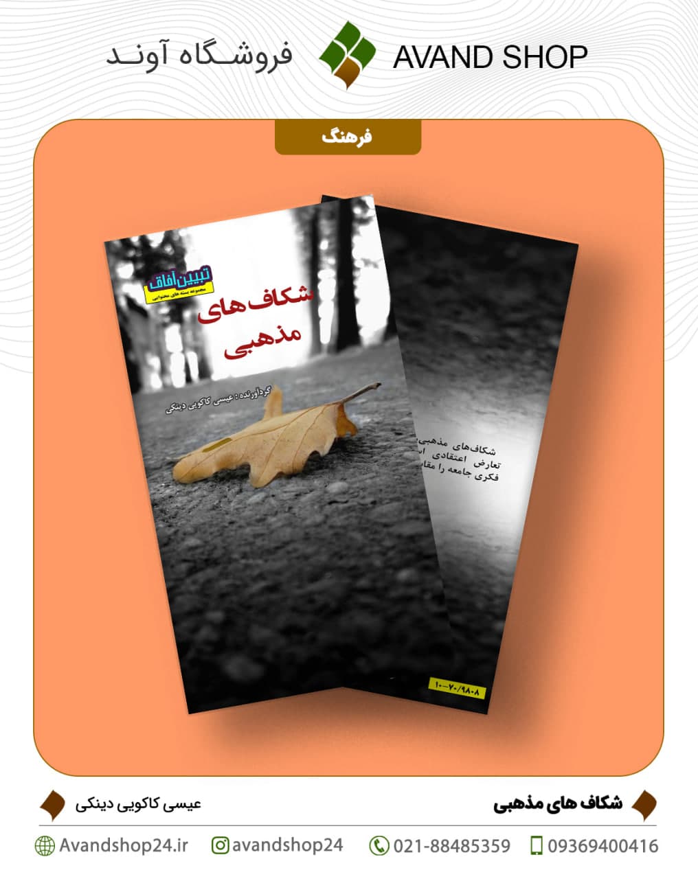 شکاف های مذهبی