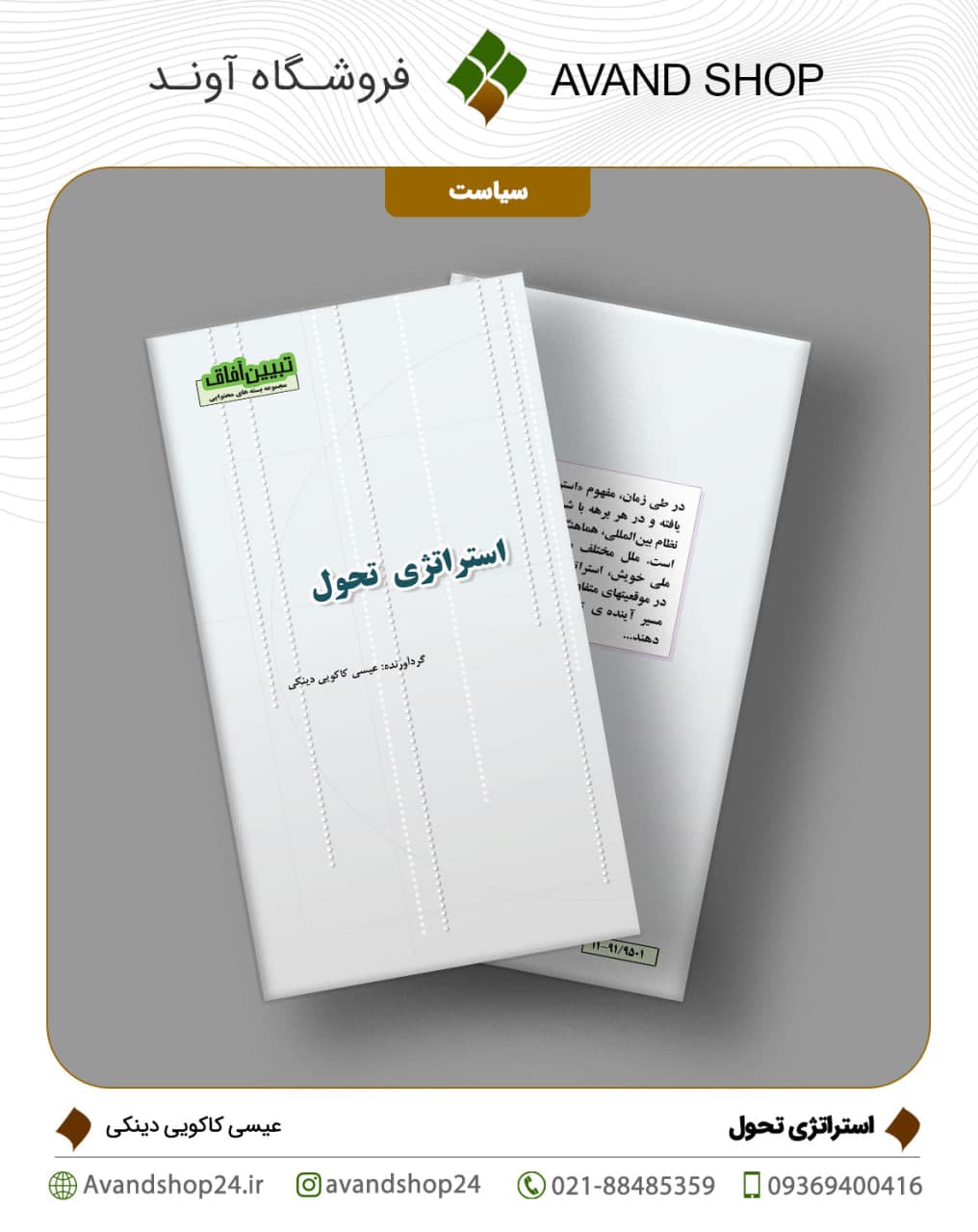 استراتژی تحول