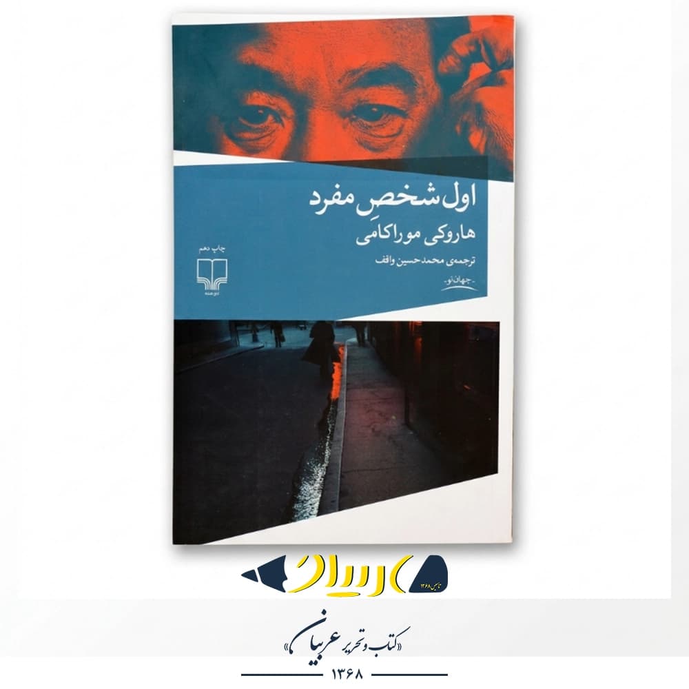 اول شخص مفرد – هاروکی موراکامی (نشر چشمه)