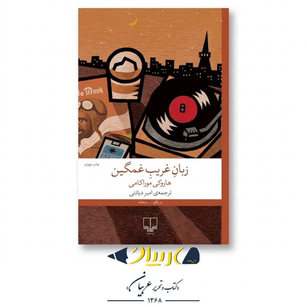 زبان غریب غمگین – هاروکی موراکامی (نشر چشمه) — تصویر ۲