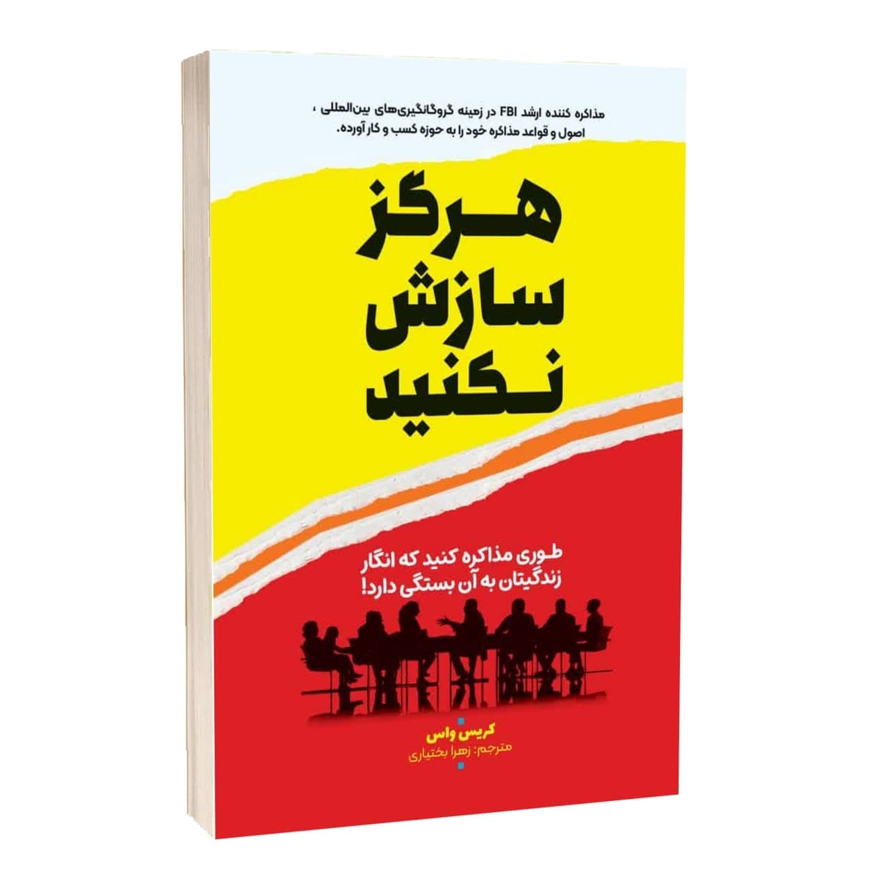 کتاب هرگز سازش نکنید اثر کریس واس ترجمه زهرا بختیاری انتشارات آراستگان — تصویر ۲
