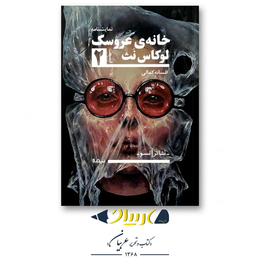 خانه عروسک ۲ – لوکاس نث (نشر نیماژ)