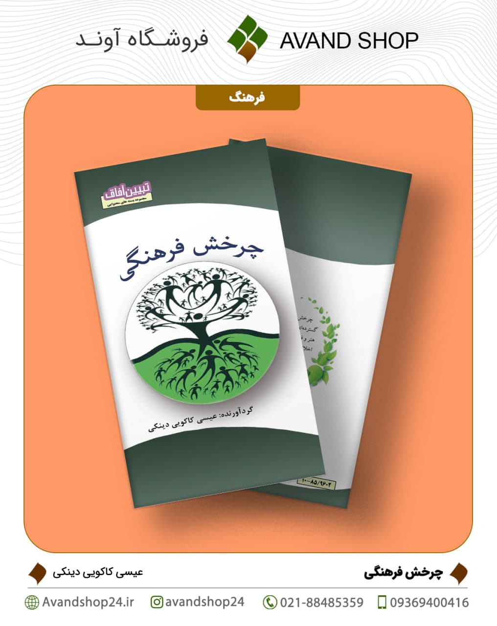 چرخش فرهنگی — تصویر ۲