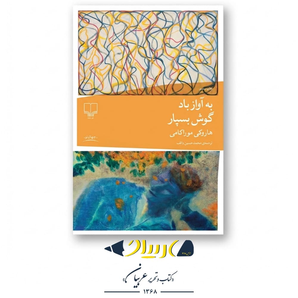 به آواز باد گوش بسپار – هاروکی موراکامی (نشر چشمه)
