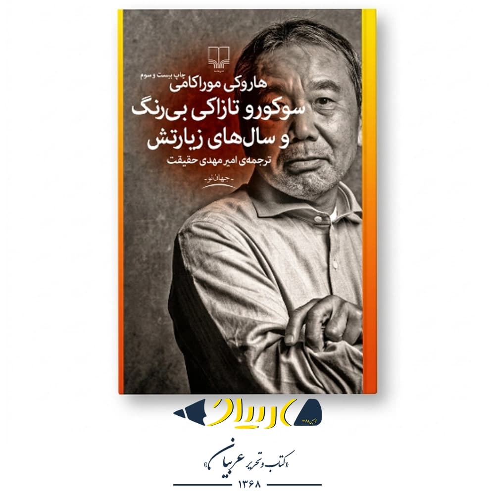سوکورو تازاکی بی‌رنگ و سال‌های زیارتش – هاروکی موراکامی (نشر چشمه)