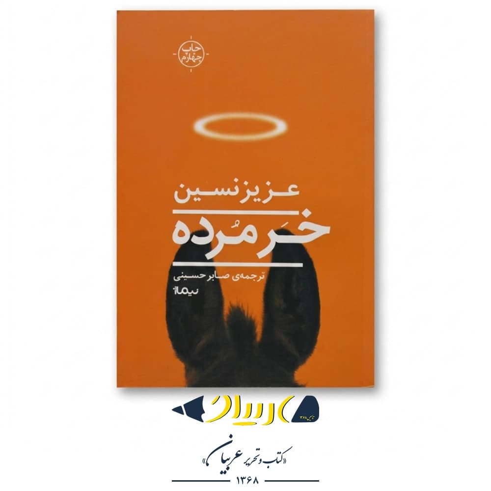 خر مرده – عزیز نسین (نشر نیماژ)