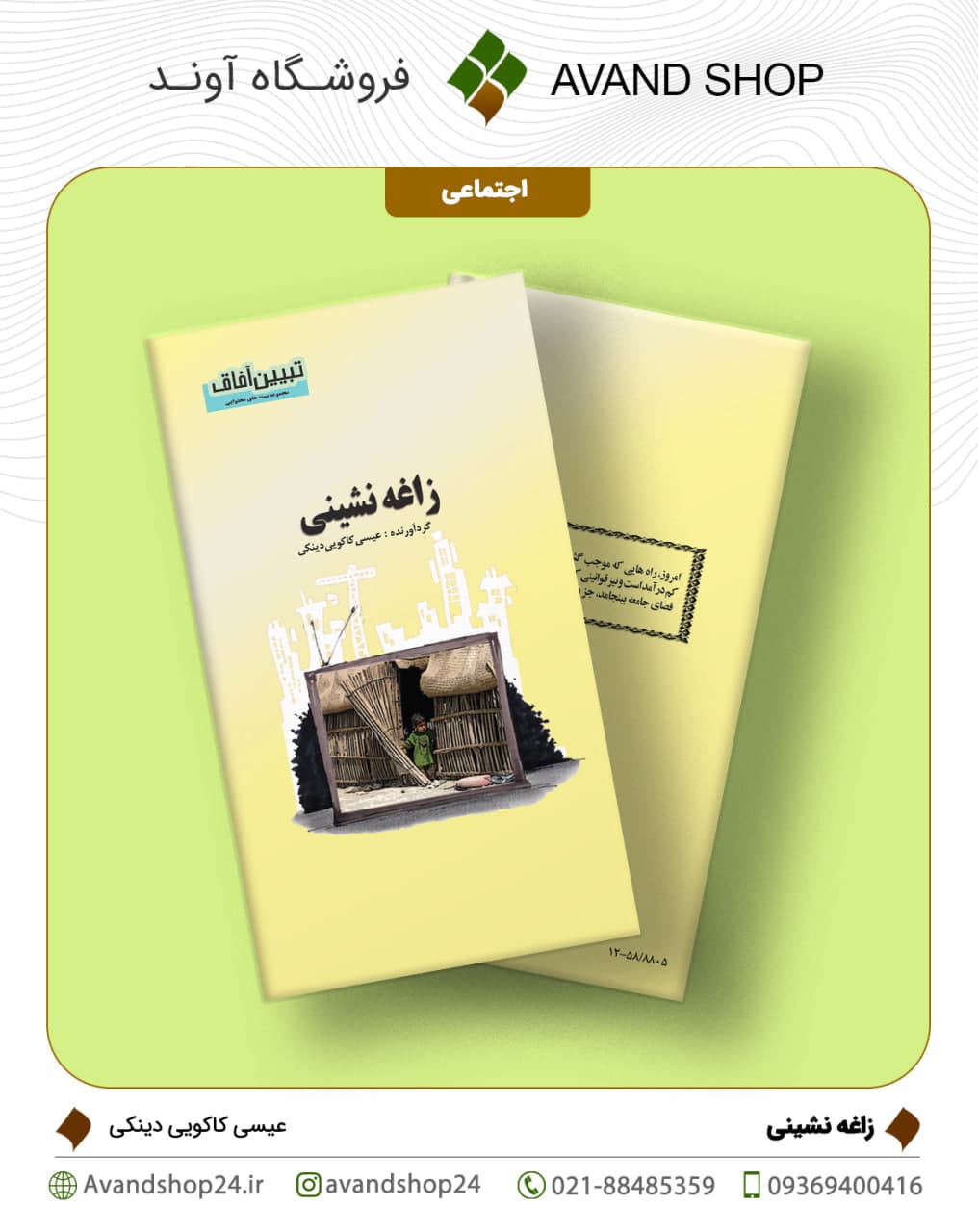 زاغه نشینی