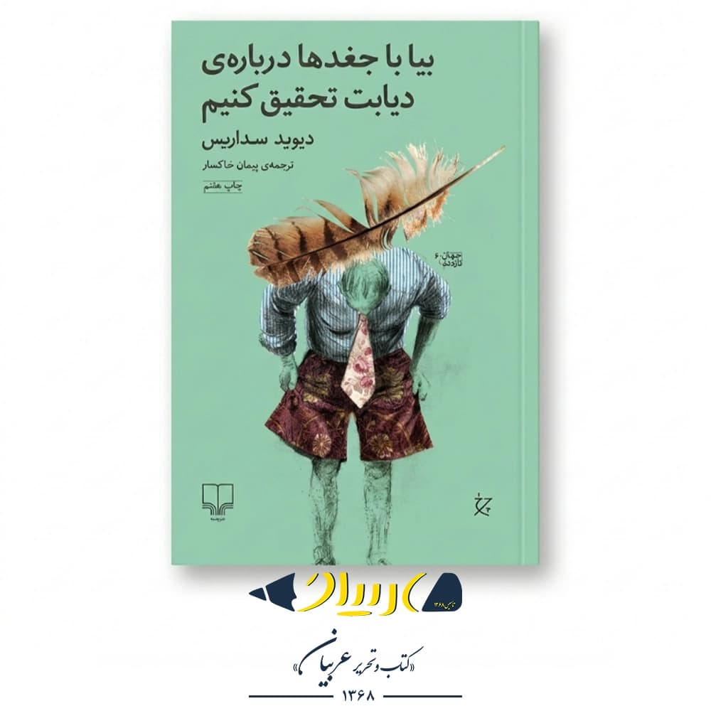 بیا با جغدها درباره دیابت تحقیق کنیم – دیوید سداریس (نشر چشمه)