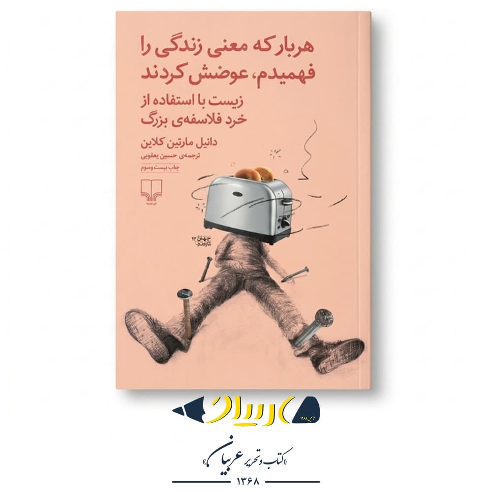 هر بار که معنی زندگی را فهمیدم، عوضش کردند – دانیل مارتین کلاین (نشر چشمه)