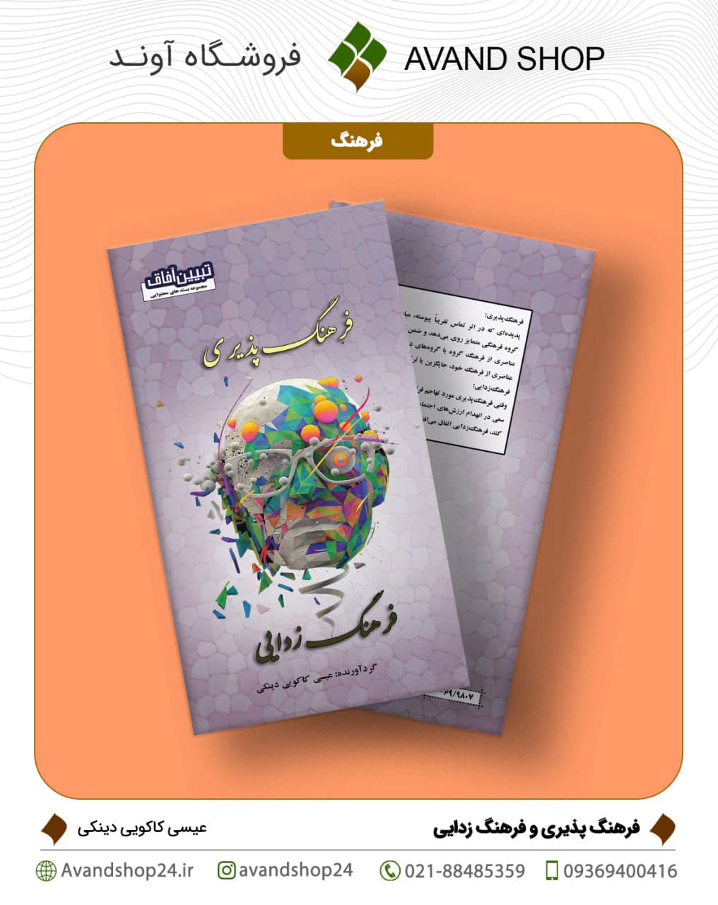 فرهنگ پذیری و فرهنگ زدایی