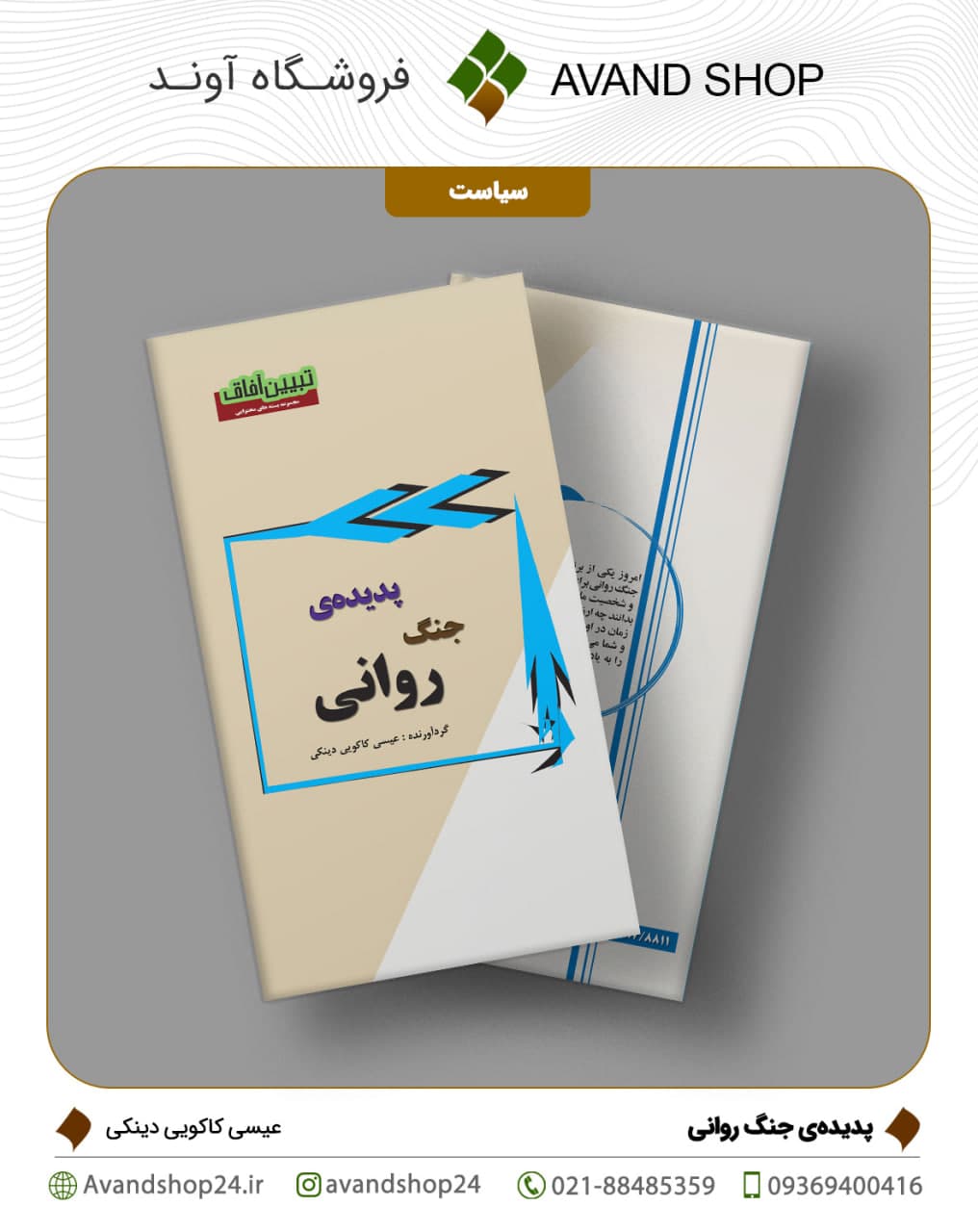 پدیده‌ی جنگ روانی