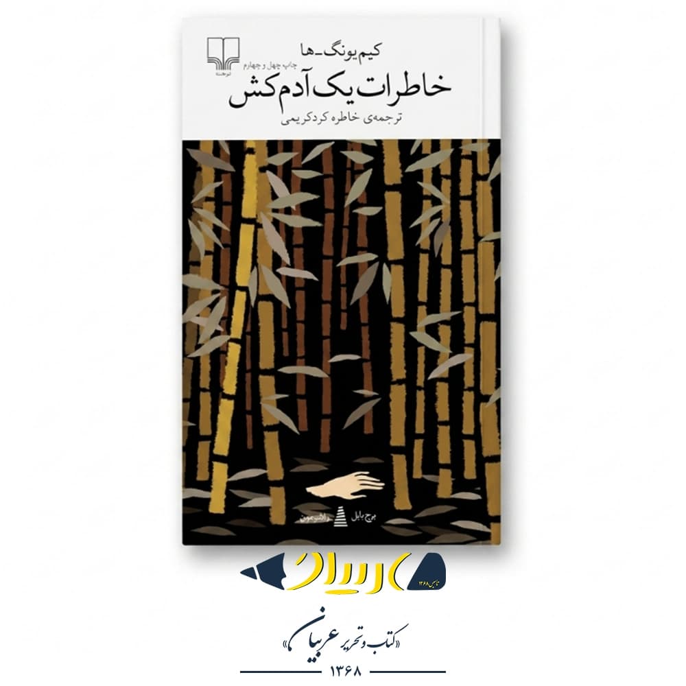 خاطرات یک آدم‌کش – کیم یونگ‌ها (نشر چشمه)