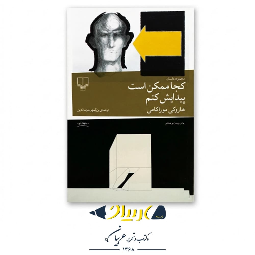 کجا ممکن است پیدایش کنم – هاروکی موراکامی (نشر چشمه)