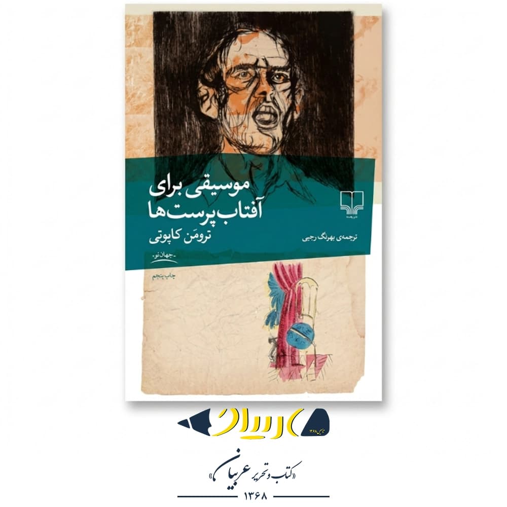 موسیقی برای آفتاب‌پرست‌ها – ترومن کاپوتی (نشر چشمه)