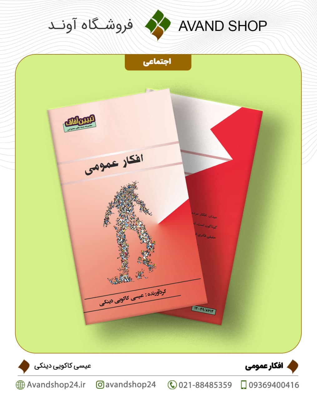 افکار عمومی