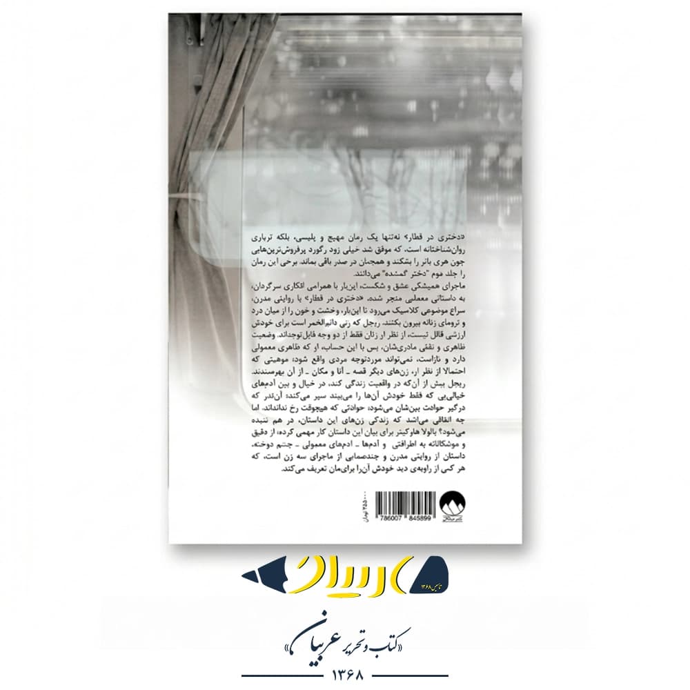 دختری در قطار – پائولا هاوکینز (نشر میلکان) — تصویر ۳