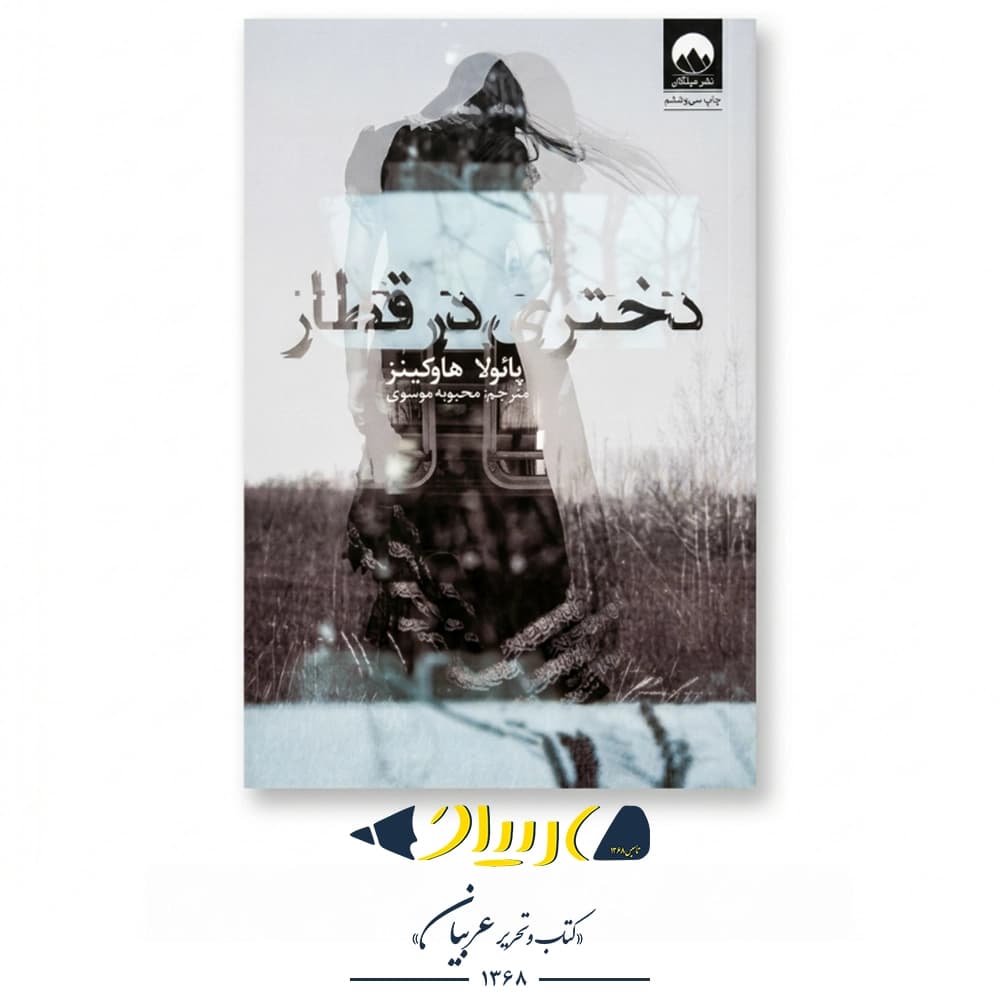 دختری در قطار – پائولا هاوکینز (نشر میلکان) — تصویر ۲