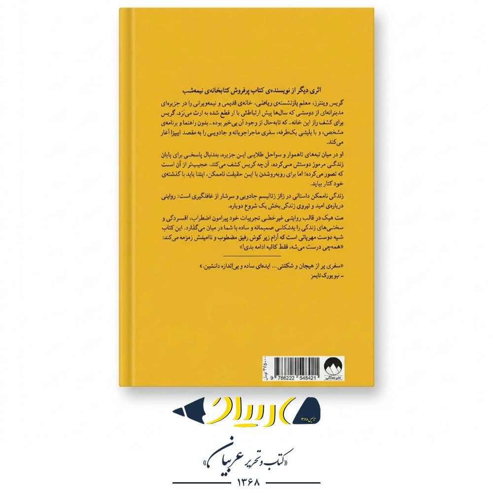 زندگی ناممکن – مت هیگ (نشر میلکان) — تصویر ۳