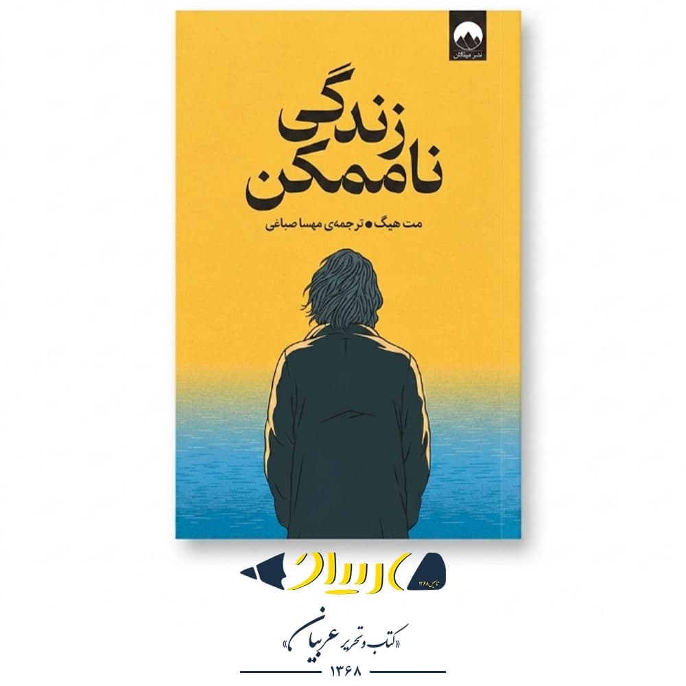 زندگی ناممکن – مت هیگ (نشر میلکان)