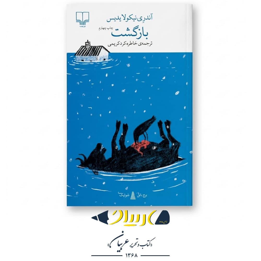 بازگشت – آندری نیکولایدیس (نشر چشمه)