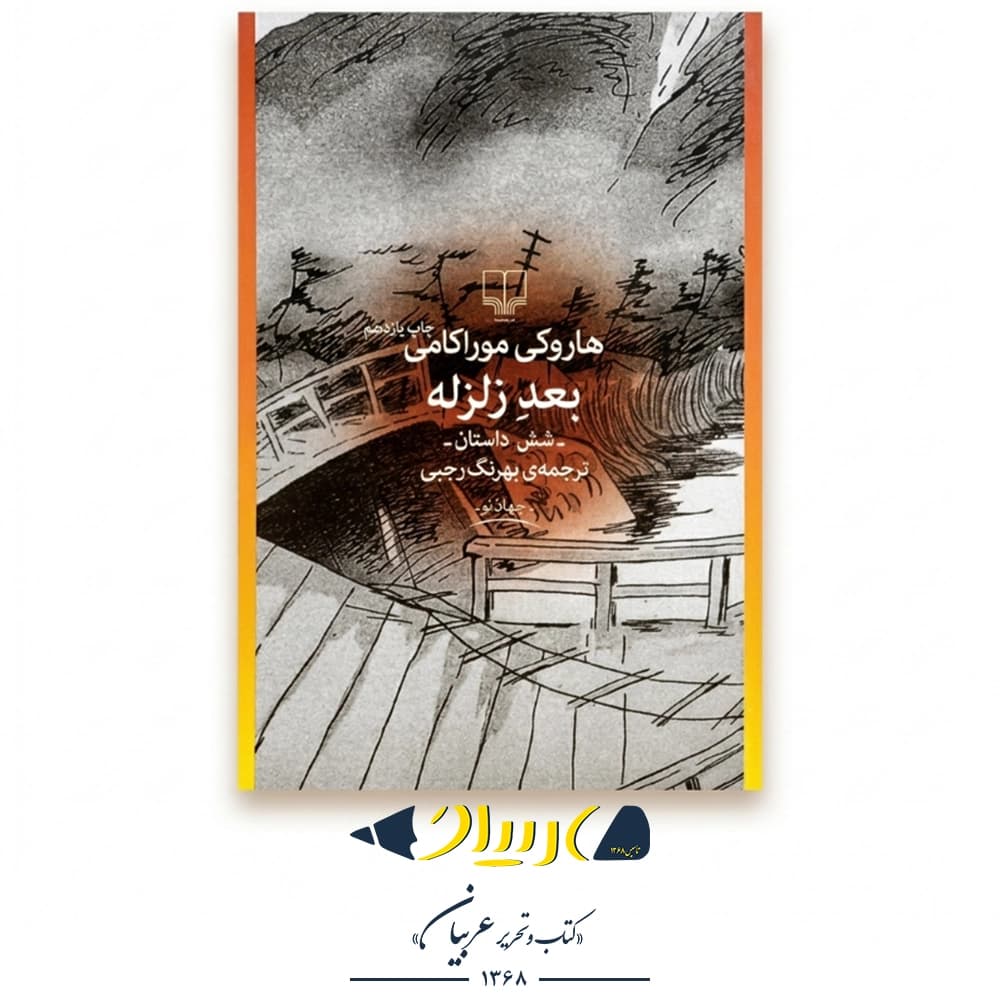 بعد از زلزله – هاروکی موراکامی (نشر چشمه)