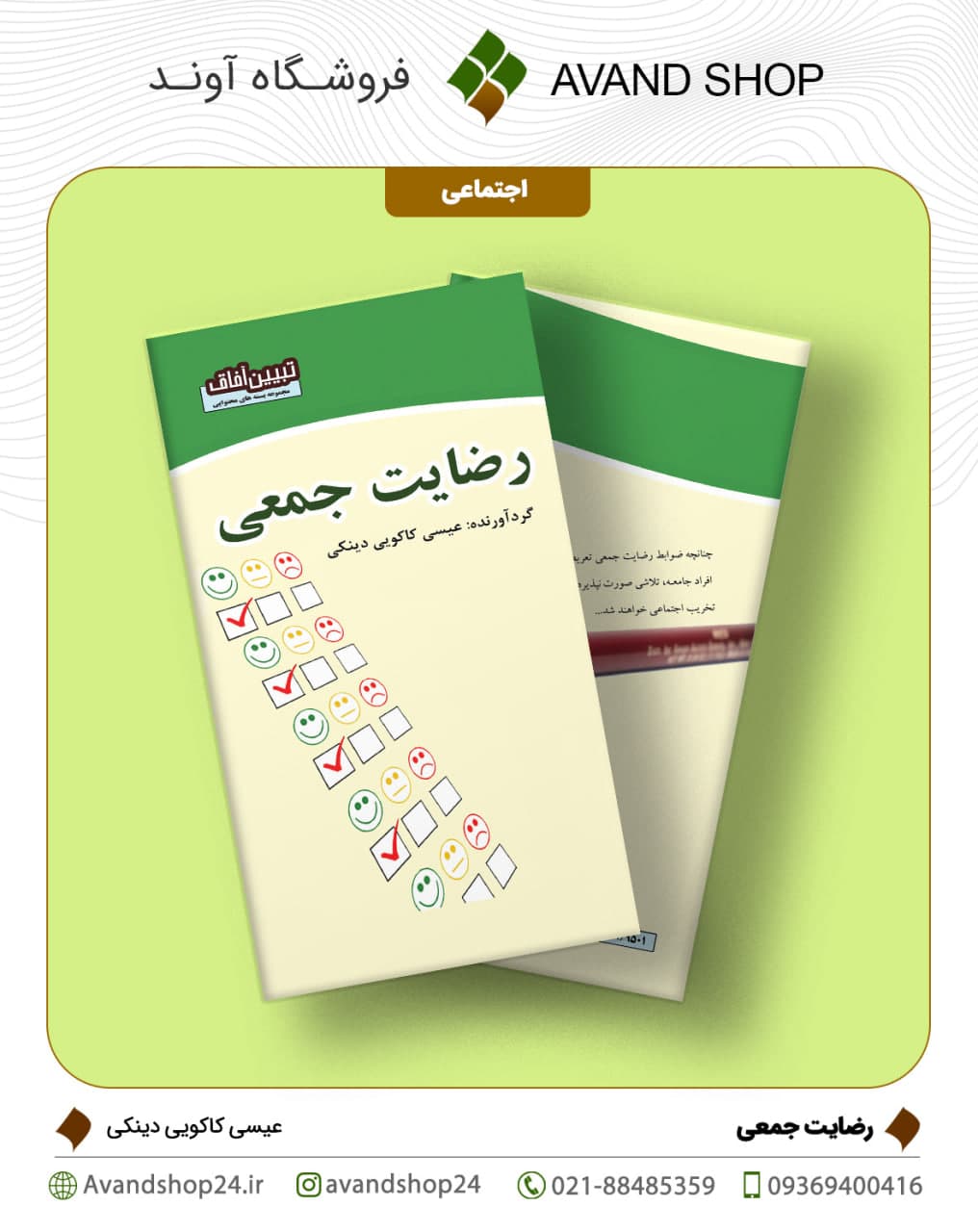 رضایت جمعی
