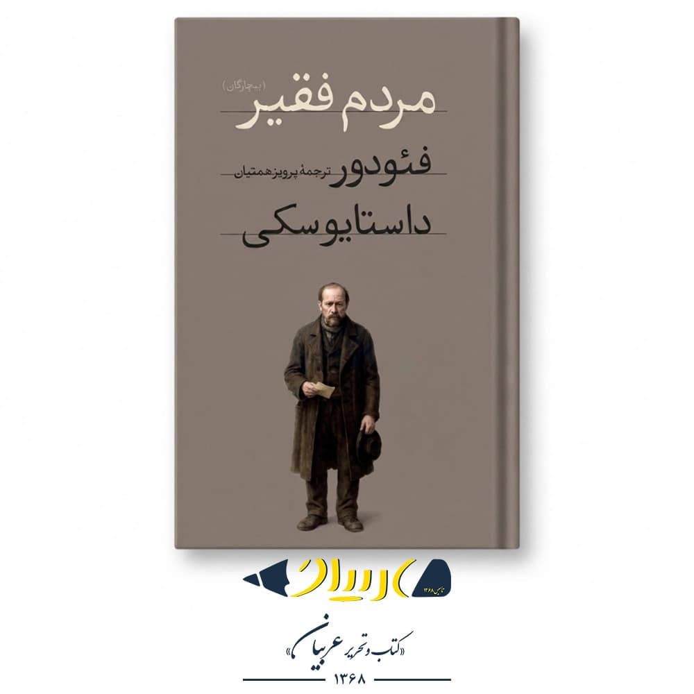 مردم فقیر – فئودور داستایفسکی (نشر امیرکبیر)