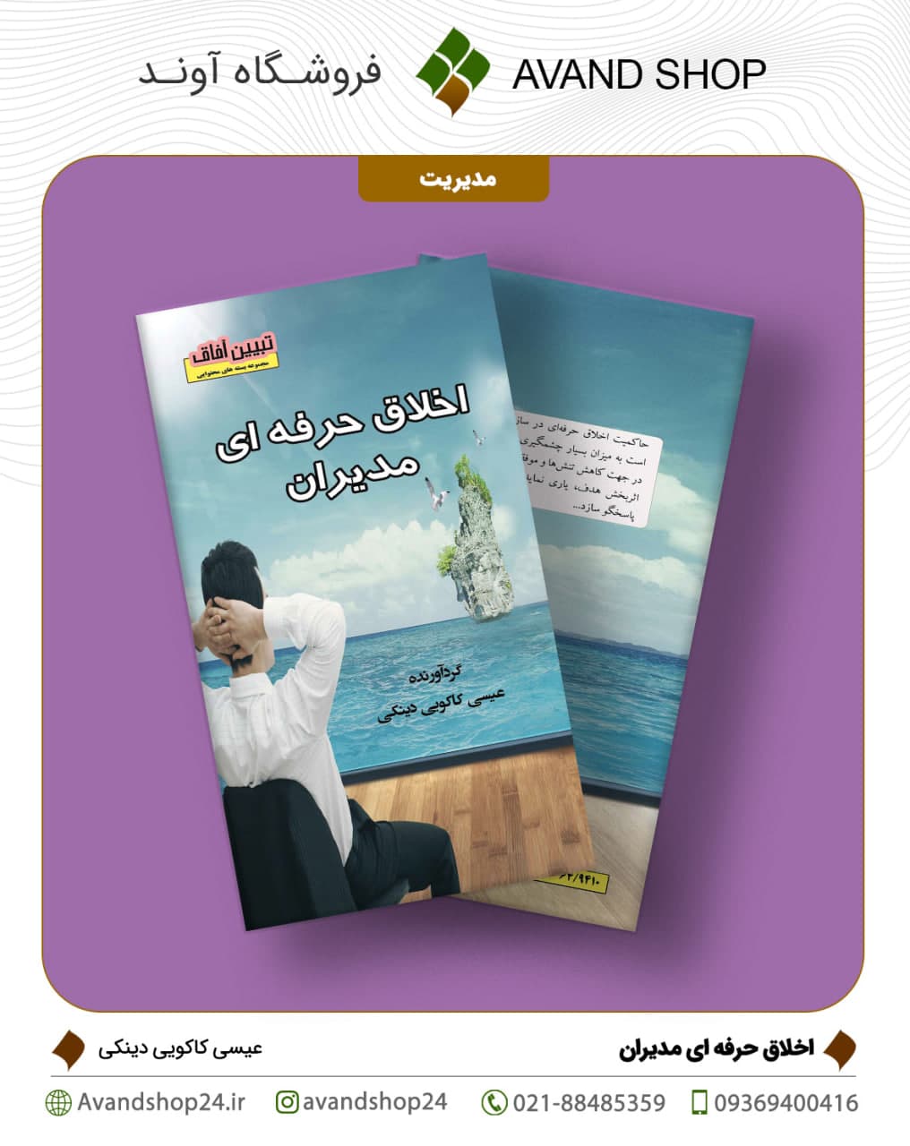اخلاق حرفه‌ای مدیران