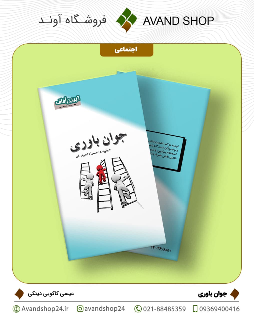جوان باوری
