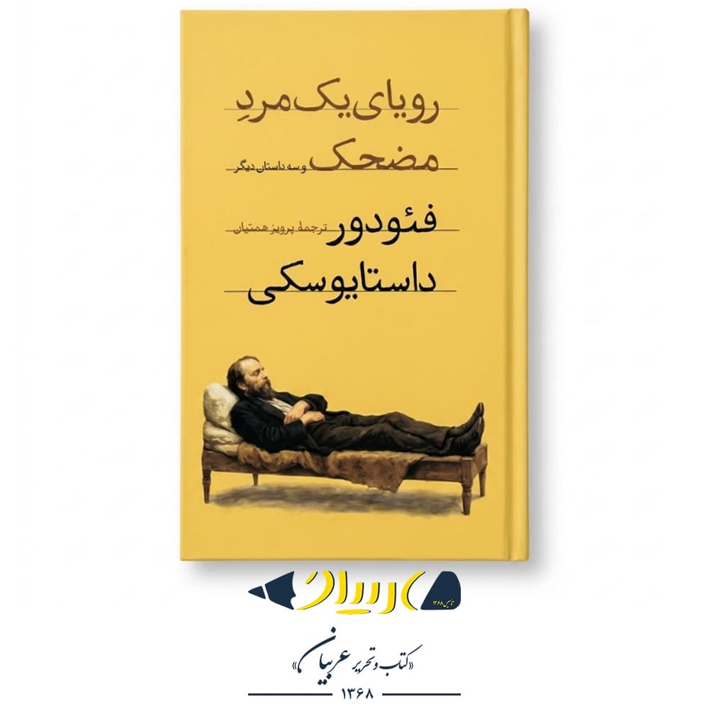 رویای یک مرد مضحک – فئودور داستایفسکی (نشر عطر کاج)