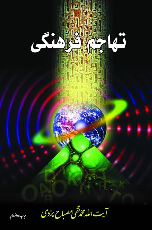 تهاجم فرهنگی — تصویر ۲