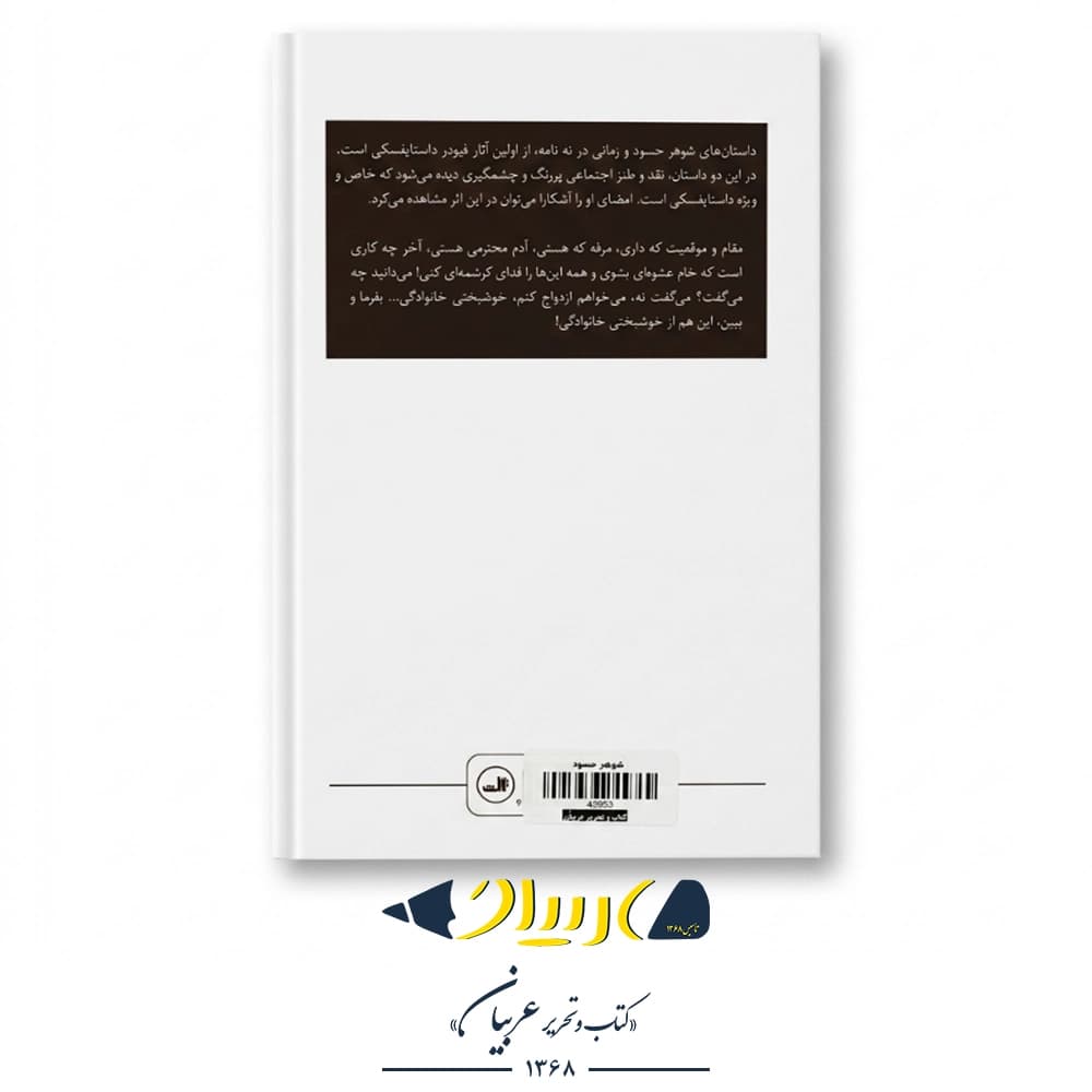 شوهر حسود – فئودور داستایفسکی (نشر ثالث) — تصویر ۳