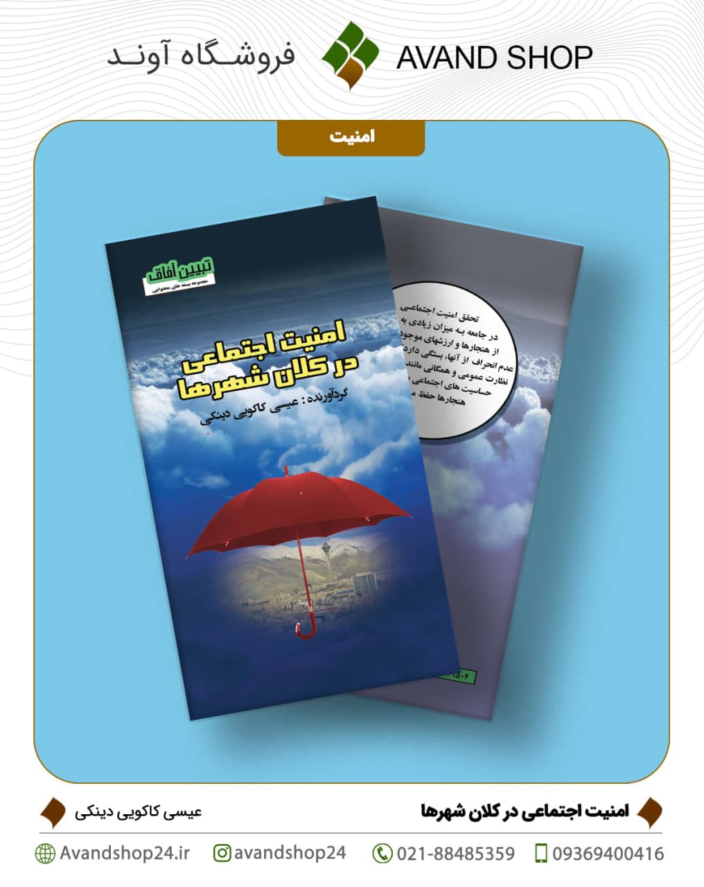 امنیت اجتماعی در کلان شهرها