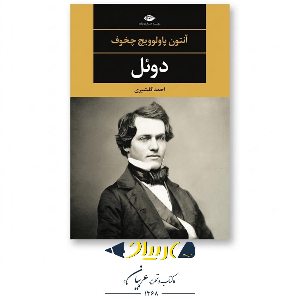 دوئل – آنتون چخوف (نشر نگاه)