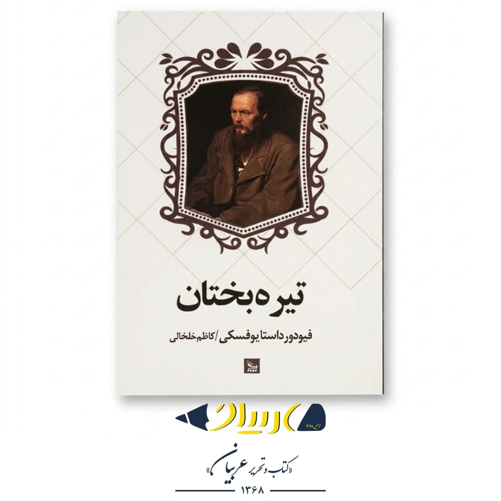 تیره‌بختان – فئودور داستایفسکی (نشر چلچله) — تصویر ۲
