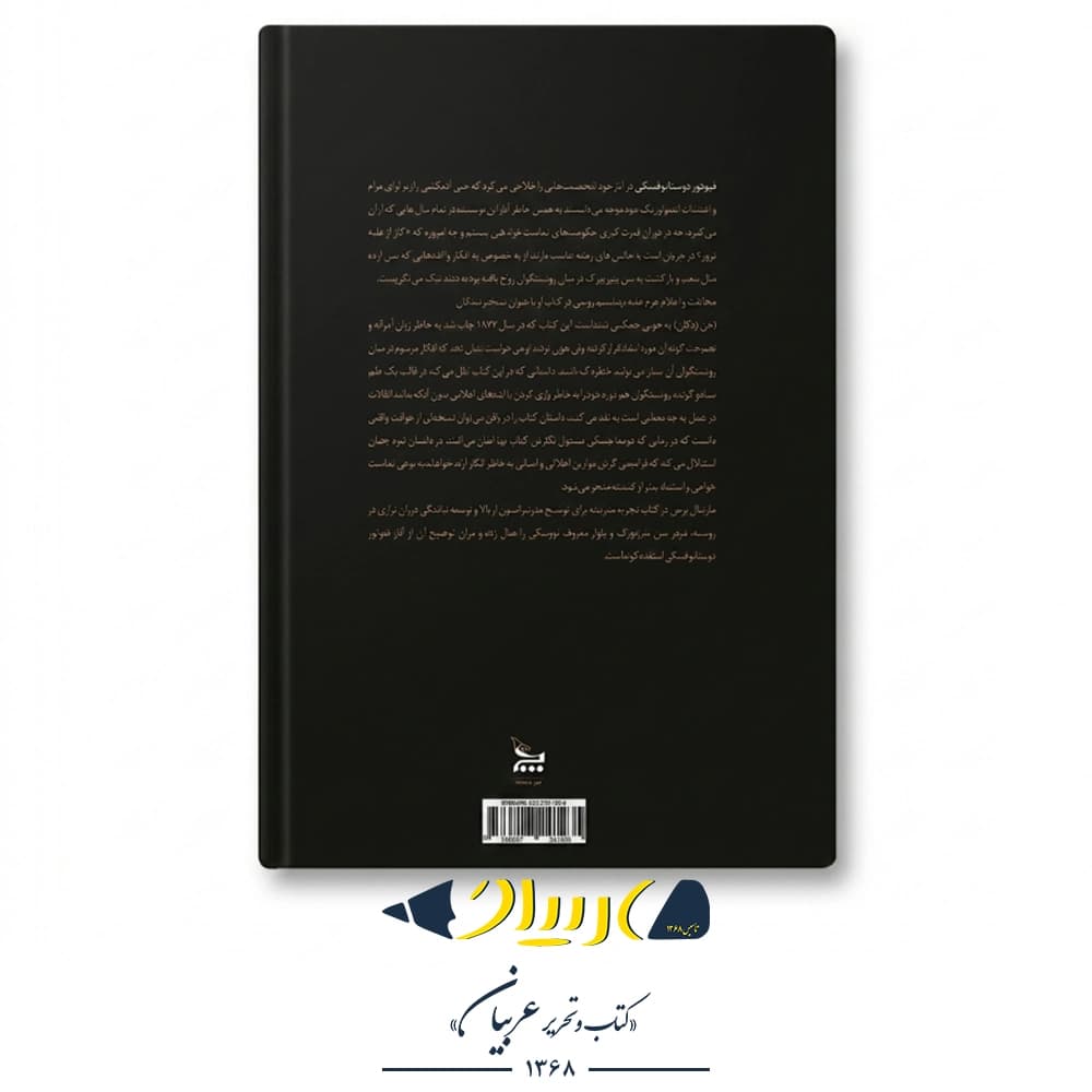 تیره‌بختان – فئودور داستایفسکی (نشر چلچله) — تصویر ۳
