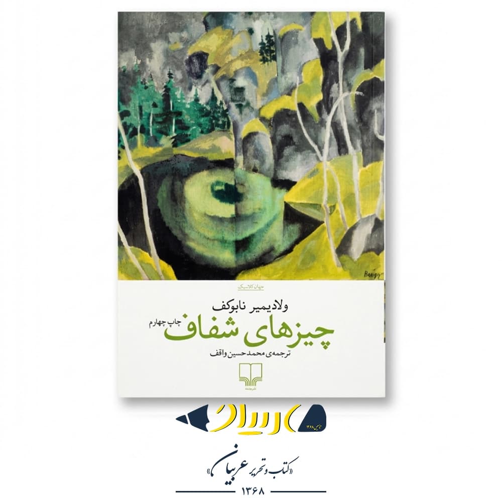 چیزهای شفاف – ولادیمیر ناباکوف (نشر چشمه) — تصویر ۲