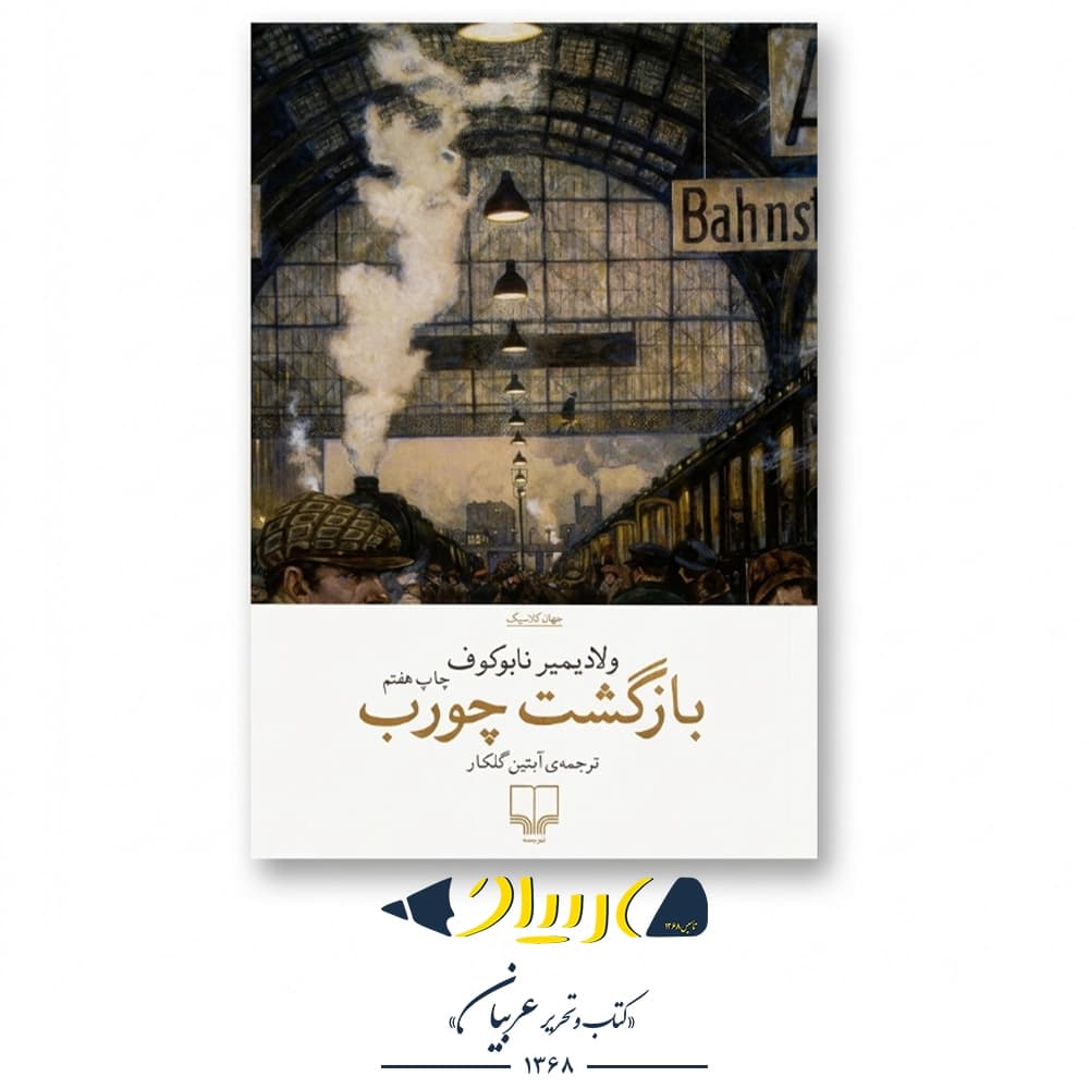 بازگشت چورب – ولادیمیر ناباکوف (نشر چشمه)