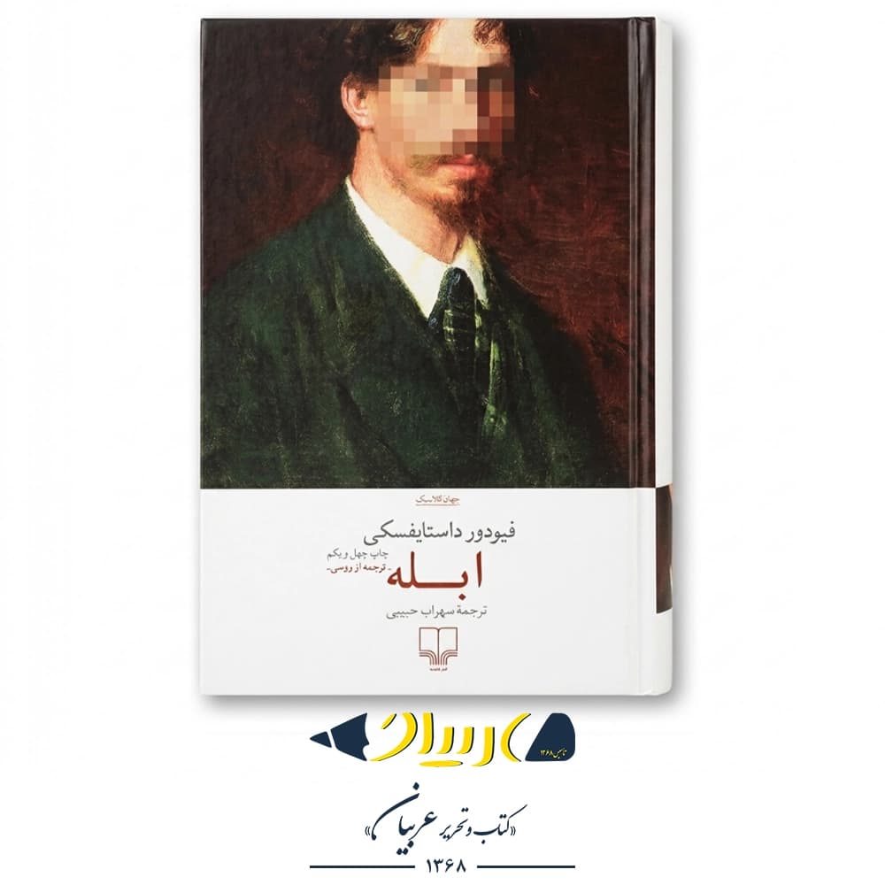 ابله – فئودور داستایفسکی (نشر چشمه)