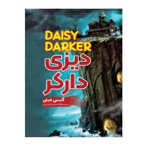 کتاب دیزی دارکر اثر آلیس فینی ترجمه فاطمه ضیاء توحیدی انتشارات آراستگان — تصویر ۲