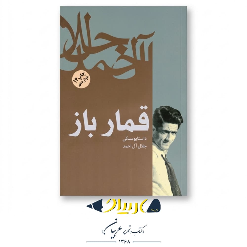 قمارباز – فئودور داستایفسکی (نشر فردوس)