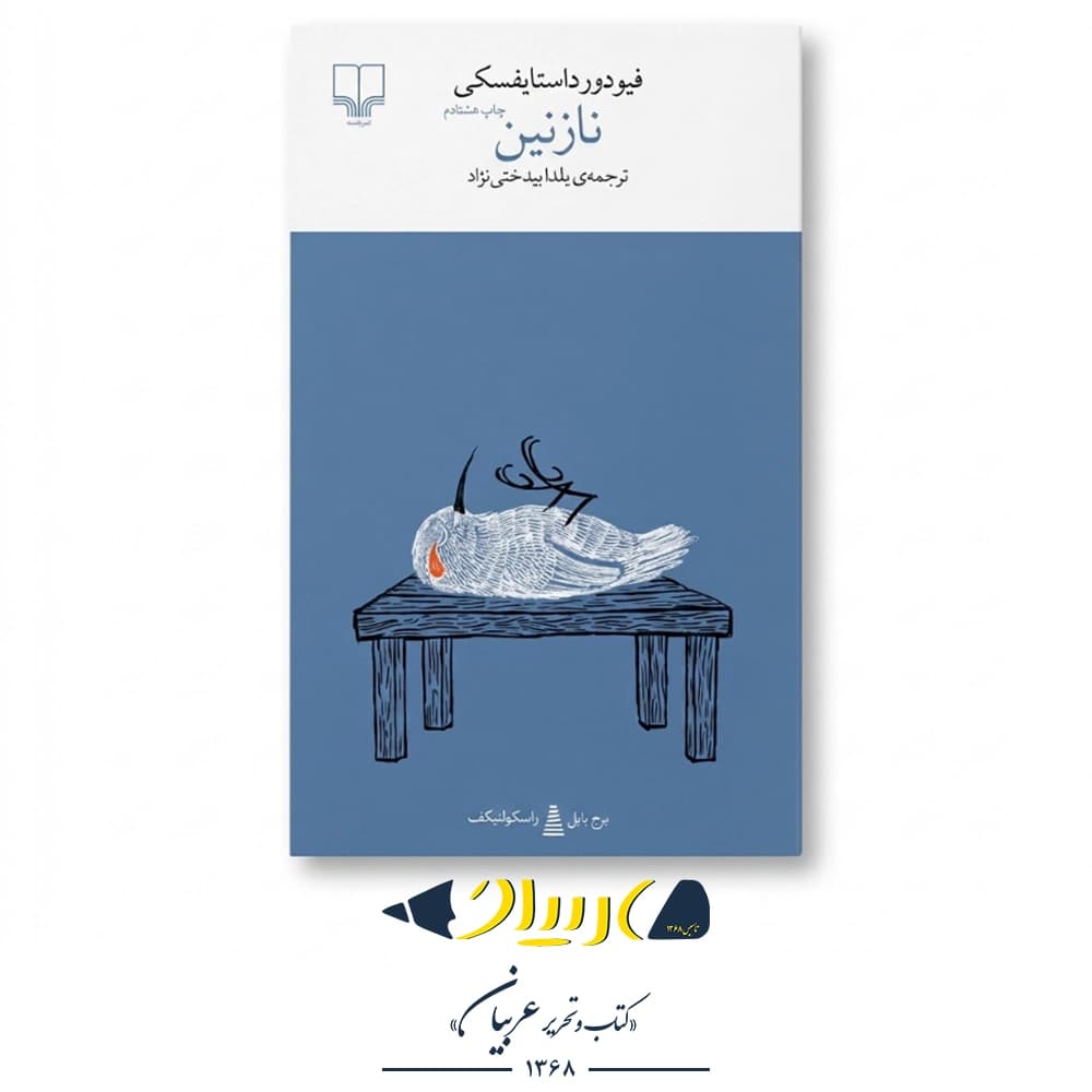 نازنین – فئودور داستایفسکی (نشر چشمه)