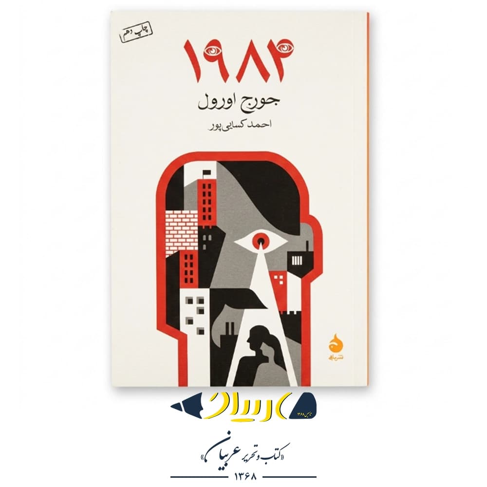 1984 – جورج اورول (نشر ماهی)
