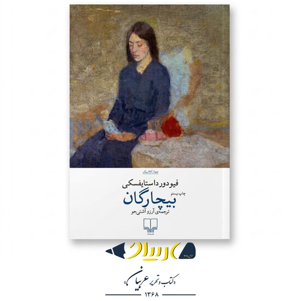 بیچارگان – فئودور داستایفسکی (نشر چشمه)