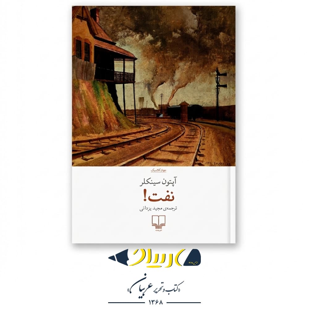 نفت – آپتون سینکلر (نشر چشمه)